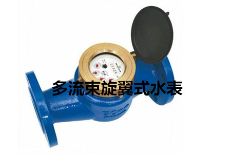 多流束旋翼式水表的工作原理、特點及安裝注意事項